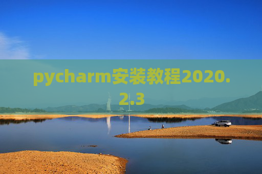 pycharm安装教程2020.2.3
